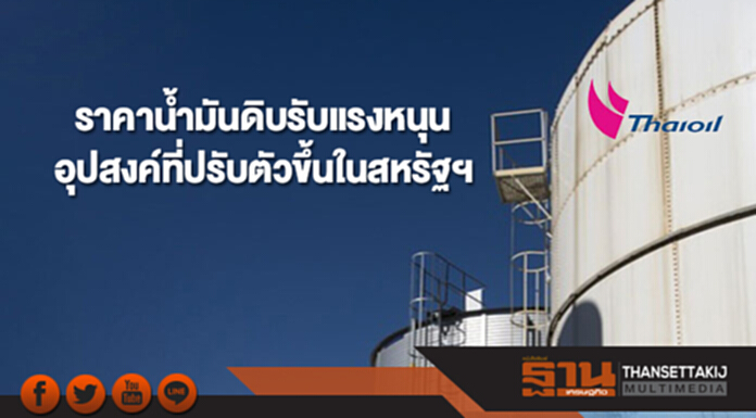 ไทยออยล์คาดสัปดาห์นี้ ราคาน้ำมันดิบรับแรงหนุน จากอุปสงค์ที่ปรับตัวสูงขึ้นในสหรัฐฯ ไทยออยล์คาดสัปดาห์นี้ ราคาน้ำมันดิบรับแรงหนุน จากอุปสงค์ที่ปรับตัวสูงขึ้นในสหรัฐฯ