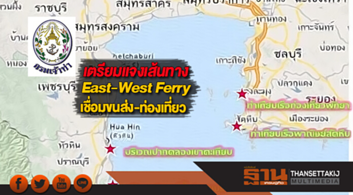 กรมเจ้าท่าเตรียมแจงเส้นทาง East-West Ferryเชื่อมขนส่ง-ท่องเที่ยว กรมเจ้าท่าเตรียมแจงเส้นทาง East-West Ferryเชื่อมขนส่ง-ท่องเที่ยว