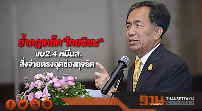 “กฤษฏา”ย้ำกฎเหล็ก"ไทยนิยม"งบ2.4 หมื่นล.สั่งจ่ายตรงอุดช่องทุจริต