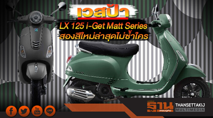 เวสป้า LX 125 i-Get Matt Series สองสีใหม่ล่าสุดไม่ซ้ำใคร งานมอเตอร์โชว์ ครั้งที่ 39 เวสป้า LX 125 i-Get Matt Series สองสีใหม่ล่าสุดไม่ซ้ำใคร งานมอเตอร์โชว์ ครั้งที่ 39