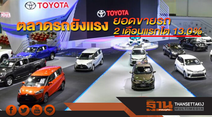ตลาดรถยังแรง ยอดขายรถ 2 เดือนแรกโต 13.0% ตลาดรถยังแรง ยอดขายรถ 2 เดือนแรกโต 13.0%