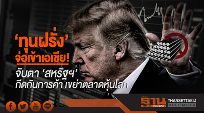 'ทุนฝรั่ง' จ่อเข้าเอเชีย! จับตา 'สหรัฐฯ' กีดกันการค้า เขย่าตลาดหุ้นโลก 'ทุนฝรั่ง' จ่อเข้าเอเชีย! จับตา 'สหรัฐฯ' กีดกันการค้า เขย่าตลาดหุ้นโลก