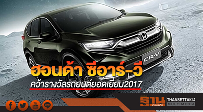 ฮอนด้า ซีอาร์-วี คว้ารางวัลรถยนต์ยอดเยี่ยม2017 ฮอนด้า ซีอาร์-วี คว้ารางวัลรถยนต์ยอดเยี่ยม2017