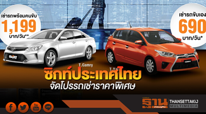 ซิกท์ประเทศไทย จัดโปรรถเช่าราคาพิเศษ 690 บาท ซิกท์ประเทศไทย จัดโปรรถเช่าราคาพิเศษ 690 บาท
