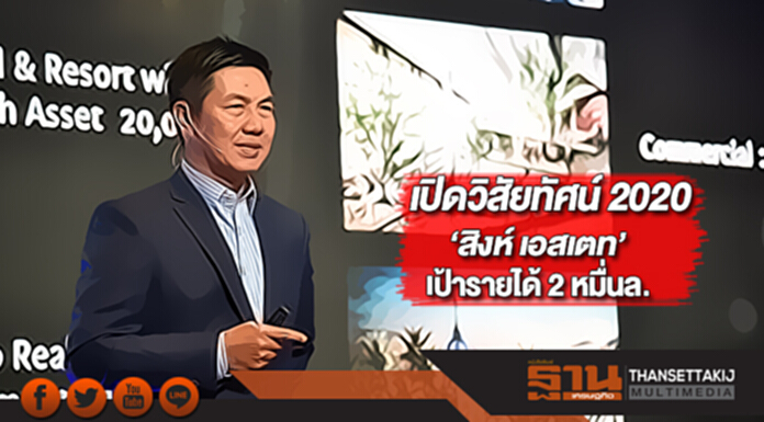 เปิดวิสัยทัศน์ 2020“สิงห์ เอสเตท”เป้ารายได้ 2 หมื่นล. เปิดวิสัยทัศน์ 2020“สิงห์ เอสเตท”เป้ารายได้ 2 หมื่นล.