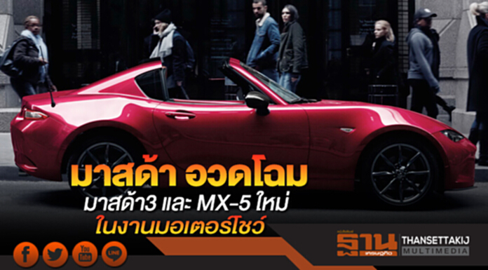 มาสด้า อวดโฉมมาสด้า3 และ MX-5 ใหม่ ในงานมอเตอร์โชว์ มาสด้า อวดโฉมมาสด้า3 และ MX-5 ใหม่ ในงานมอเตอร์โชว์