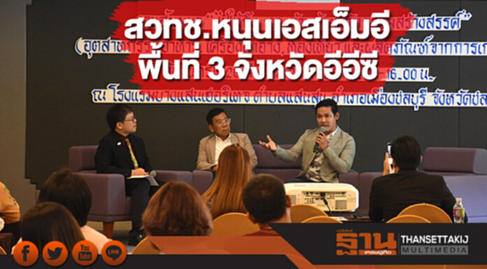 สวทช.เดินหน้าหนุน SME ในพื้นที่ 3 จังหวัด EEC เพิ่มยอดขายด้วยวิทยาศาสตร์ฯ สวทช.เดินหน้าหนุน SME ในพื้นที่ 3 จังหวัด EEC เพิ่มยอดขายด้วยวิทยาศาสตร์ฯ