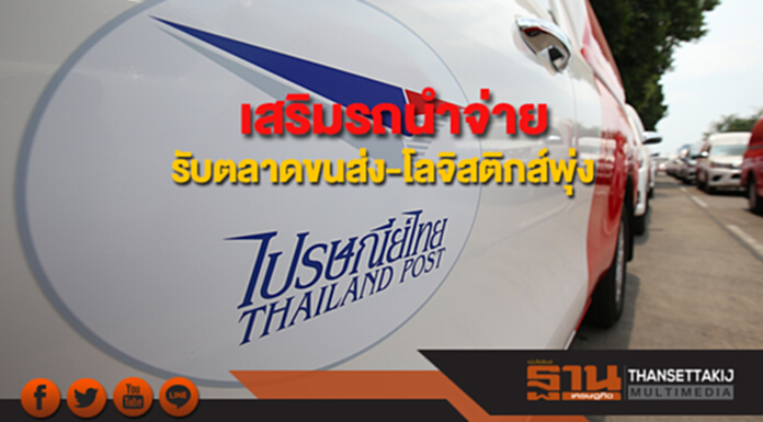 ไปรษณีย์ไทยเสริมรถนำจ่าย รับตลาดขนส่ง-โลจิสติกส์พุ่ง 8 ล้านชิ้นต่อวัน ไปรษณีย์ไทยเสริมรถนำจ่าย รับตลาดขนส่ง-โลจิสติกส์พุ่ง 8 ล้านชิ้นต่อวัน
