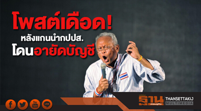 ลุงกำนันโพสต์เดือด! หลังเเกนนำกปปส.เเละพันธมิตรฯโดนอายัดบัญชี ลุงกำนันโพสต์เดือด! หลังเเกนนำกปปส.เเละพันธมิตรฯโดนอายัดบัญชี