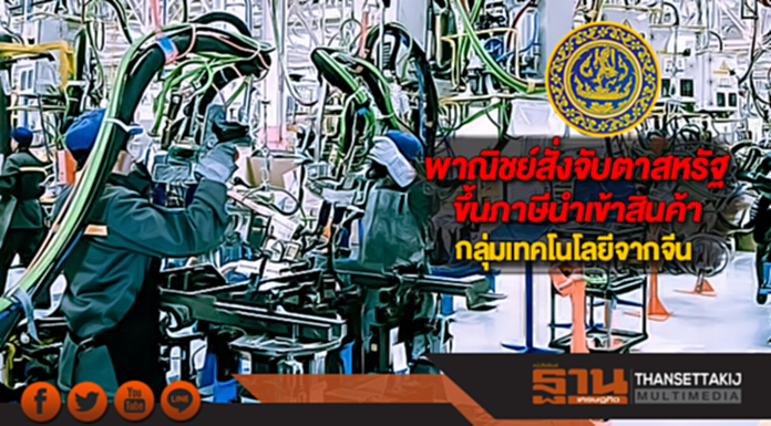 พาณิชย์สั่งจับตาสหรัฐขึ้นภาษีนำเข้าสินค้ากลุ่มเทคโนโลยีจากจีน พาณิชย์สั่งจับตาสหรัฐขึ้นภาษีนำเข้าสินค้ากลุ่มเทคโนโลยีจากจีน