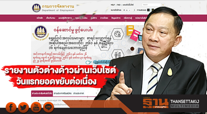 รมว.แรงงานเผยรับรายงานตัวต่างด้าวผ่านเว็บไซต์ วันแรกยอดขยับต่อเนื่อง รมว.แรงงานเผยรับรายงานตัวต่างด้าวผ่านเว็บไซต์ วันแรกยอดขยับต่อเนื่อง