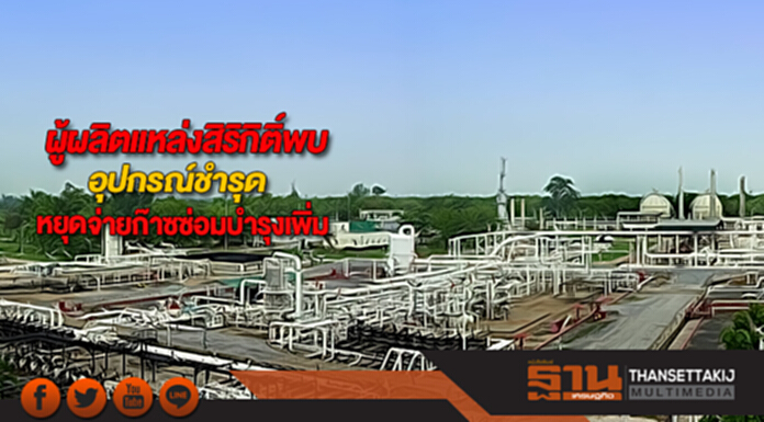 ผู้ผลิตแหล่งสิริกิติ์พบอุปกรณ์ชำรุดหยุดจ่ายก๊าซซ่อมบำรุงเพิ่ม ผู้ผลิตแหล่งสิริกิติ์พบอุปกรณ์ชำรุดหยุดจ่ายก๊าซซ่อมบำรุงเพิ่ม