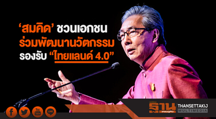 'สมคิด' ชวนเอกชนร่วมพัฒนานวัตกรรม รองรับ "ไทยแลนด์ 4.0" 'สมคิด' ชวนเอกชนร่วมพัฒนานวัตกรรม รองรับ "ไทยแลนด์ 4.0"