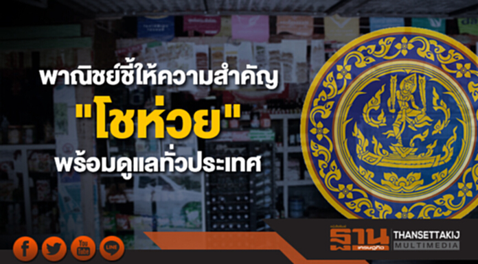 พาณิชย์ชี้ให้ความสำคัญ "โชห่วย" พร้อมดูแลทั่วประเทศ พาณิชย์ชี้ให้ความสำคัญ "โชห่วย" พร้อมดูแลทั่วประเทศ