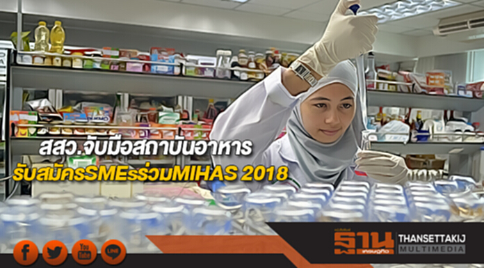 สสว.จับมือสถาบันอาหารรับสมัครSMEsร่วมMIHAS 2018 สสว.จับมือสถาบันอาหารรับสมัครSMEsร่วมMIHAS 2018