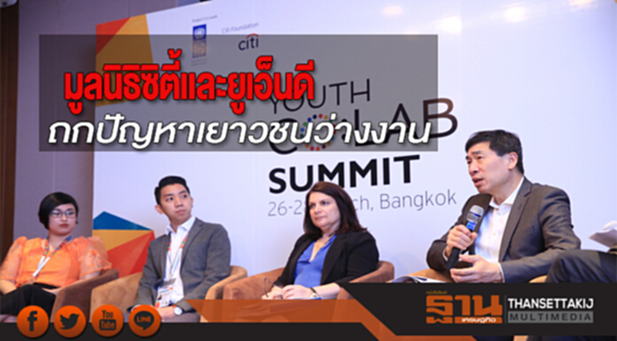 มูลนิธิซิตี้และยูเอ็นดีพีร่วมหาทางออกเยาวชนว่างงาน มูลนิธิซิตี้และยูเอ็นดีพีร่วมหาทางออกเยาวชนว่างงาน