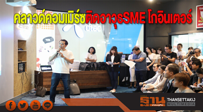 คลาวด์คอมเมิร์ซติดอาวุธให้ SME โกอินเตอร์ คลาวด์คอมเมิร์ซติดอาวุธให้ SME โกอินเตอร์