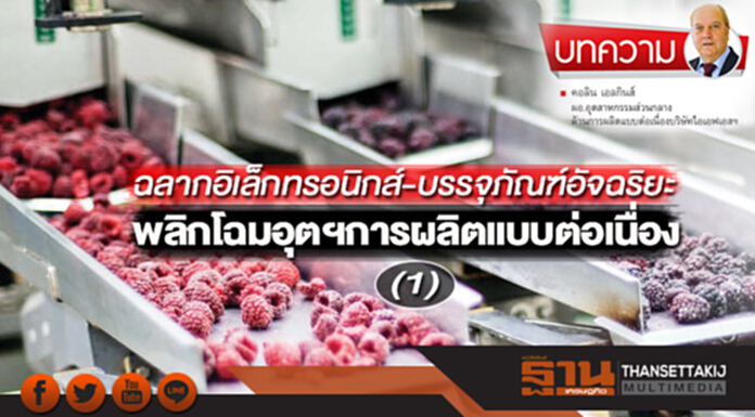 ฉลากอิเล็กทรอนิกส์-บรรจุภัณฑ์อัจฉริยะ พลิกโฉมอุตฯการผลิตแบบต่อเนื่อง (1) ฉลากอิเล็กทรอนิกส์-บรรจุภัณฑ์อัจฉริยะ พลิกโฉมอุตฯการผลิตแบบต่อเนื่อง (1)