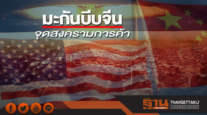 มะกันบีบจีนจุดสงครามการค้า มะกันบีบจีนจุดสงครามการค้า