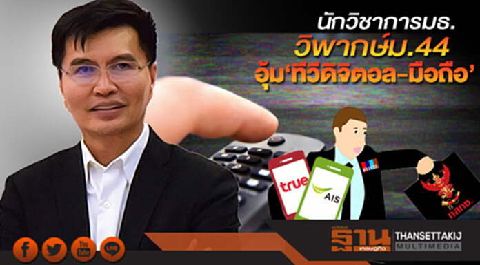 นักวิชาการมธ.วิพากษ์ม.44 อุ้ม‘ทีวีดิจิตอล-มือถือ’ นักวิชาการมธ.วิพากษ์ม.44 อุ้ม‘ทีวีดิจิตอล-มือถือ’