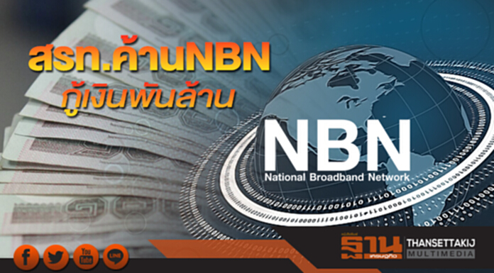 สรท.ค้าน NBN กู้เงินพันล้าน สรท.ค้าน NBN กู้เงินพันล้าน