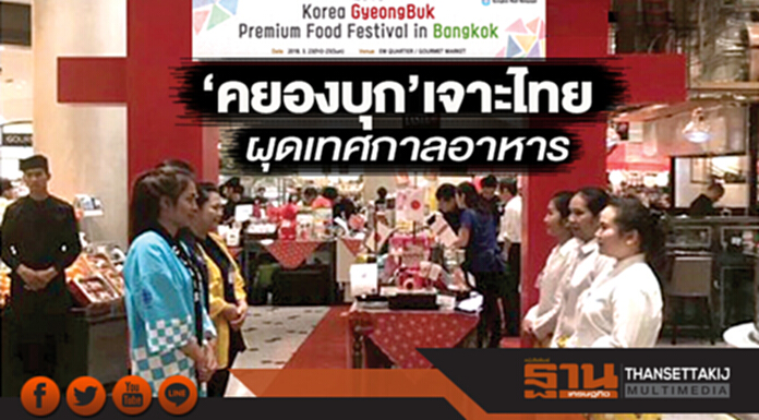 ‘คยองบุก’เจาะไทย ผุดเทศกาลอาหาร ‘คยองบุก’เจาะไทย ผุดเทศกาลอาหาร