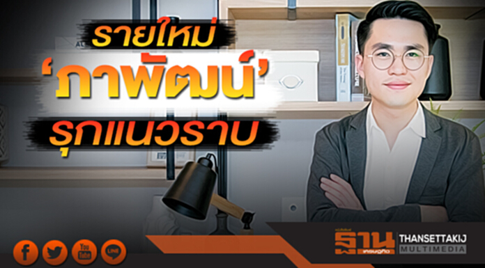 รายใหม่‘ภาพัฒน์’รุกแนวราบ ชูจุดขายราคาจับต้องได้ตอบโจทย์คนรุ่นใหม่ รายใหม่‘ภาพัฒน์’รุกแนวราบ ชูจุดขายราคาจับต้องได้ตอบโจทย์คนรุ่นใหม่