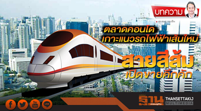 ตลาดคอนโดเกาะแนวรถไฟฟ้าเส้นใหม่ สายสีส้มเปิดขายคึกคัก ตลาดคอนโดเกาะแนวรถไฟฟ้าเส้นใหม่ สายสีส้มเปิดขายคึกคัก