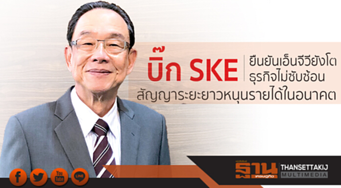 บิ๊ก SKE ยืนยันเอ็นจีวียังโตธุรกิจไม่ซับซ้อน สัญญาระยะยาวหนุนรายได้ในอนาคต บิ๊ก SKE ยืนยันเอ็นจีวียังโตธุรกิจไม่ซับซ้อน สัญญาระยะยาวหนุนรายได้ในอนาคต