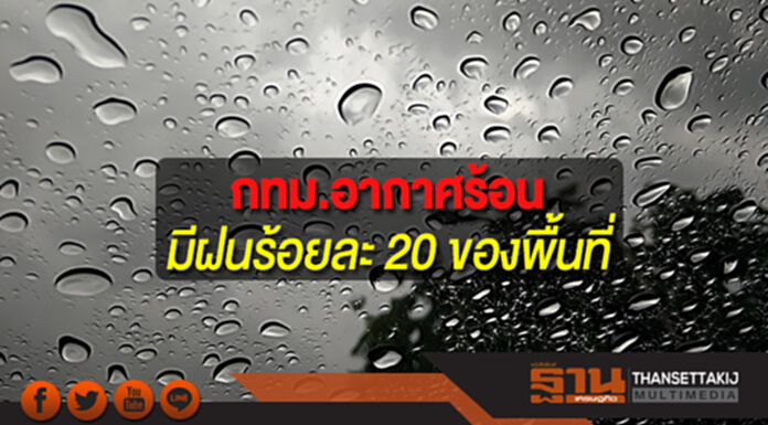 ประเทศไทยตอนบนมีอากาศร้อน กทม.อากาศร้อนและมีฝนฟ้าคะนอง ร้อยละ 20 ของพื้นที่ ประเทศไทยตอนบนมีอากาศร้อน กทม.อากาศร้อนและมีฝนฟ้าคะนอง ร้อยละ 20 ของพื้นที่