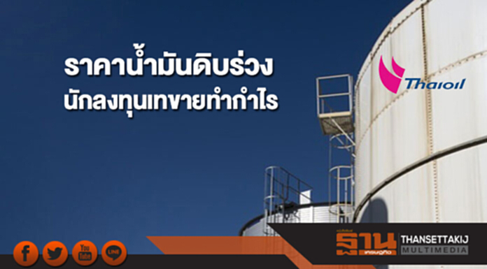 ราคาน้ำมันดิบร่วง หลังนักลงทุนเทขายทำกำไรระยะสั้น ราคาน้ำมันดิบร่วง หลังนักลงทุนเทขายทำกำไรระยะสั้น