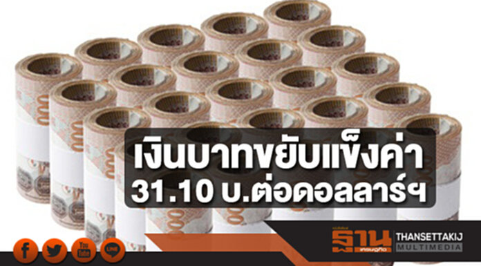 เงินบาทขยับแข็งค่า 31.10 บาทต่อดอลลาร์ฯ ตามกระแสข่าวสหรัฐ-จีนเจรจาความขัดแย้ง เงินบาทขยับแข็งค่า 31.10 บาทต่อดอลลาร์ฯ ตามกระแสข่าวสหรัฐ-จีนเจรจาความขัดแย้ง