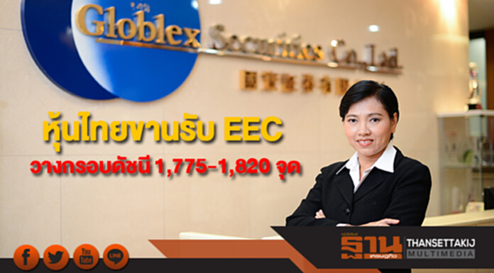 “บล.โกลเบล็ก” มองโครงการ EEC หนุนเศรษฐกิจในประเทศฟื้น วางกรอบดัชนี 1,775-1,820 จุด “บล.โกลเบล็ก” มองโครงการ EEC หนุนเศรษฐกิจในประเทศฟื้น วางกรอบดัชนี 1,775-1,820 จุด