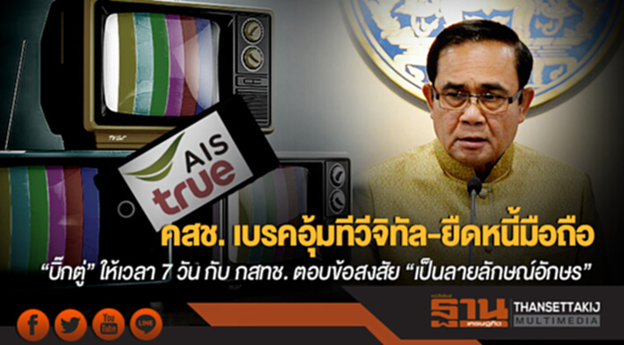 คสช. เบรคอุ้มทีวีจิทัล-ยืดหนี้มือถือ "บิ๊กตู่" ให้เวลา 7 วัน กับ กสทช. ตอบข้อสงสัย "เป็นลายลักษณ์อักษร" คสช. เบรคอุ้มทีวีจิทัล-ยืดหนี้มือถือ "บิ๊กตู่" ให้เวลา 7 วัน กับ กสทช. ตอบข้อสงสัย "เป็นลายลักษณ์อักษร"