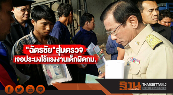 "ฉัตรชัย"สุ่มตรวจ เจอประมงใช้แรงงานเด็กผิดกฎหมาย "ฉัตรชัย"สุ่มตรวจ เจอประมงใช้แรงงานเด็กผิดกฎหมาย