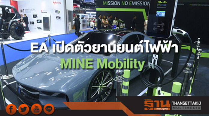 EA เปิดตัวยานยนต์ไฟฟ้าสัญชาติไทย MINE Mobility EA เปิดตัวยานยนต์ไฟฟ้าสัญชาติไทย MINE Mobility