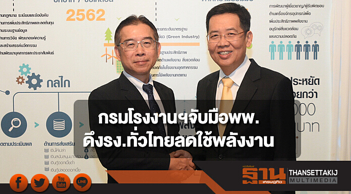 กรมโรงงานฯจับมือพพ.ดึงรง.ทั่วไทยลดใช้พลังงาน กรมโรงงานฯจับมือพพ.ดึงรง.ทั่วไทยลดใช้พลังงาน