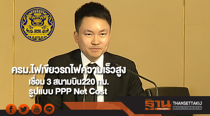 ครม.ไฟเขียวรถไฟความเร็วสูงเชื่อม 3 สนามบิน220 กม.รูปแบบ PPP Net Cost ครม.ไฟเขียวรถไฟความเร็วสูงเชื่อม 3 สนามบิน220 กม.รูปแบบ PPP Net Cost