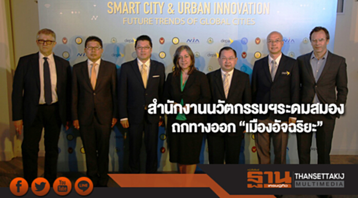 สำนักงานนวัตกรรมฯระดมสมองถกทางออก“เมืองอัจฉริยะ” สำนักงานนวัตกรรมฯระดมสมองถกทางออก“เมืองอัจฉริยะ”