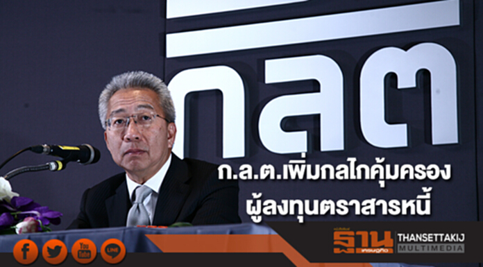 ก.ล.ต.เพิ่มกลไกคุ้มครองผู้ลงทุนตราสารหนี้ ชูบทบาทตัวกลางดูแลประโยชน์ เปิดเผยข้อมูล ก.ล.ต.เพิ่มกลไกคุ้มครองผู้ลงทุนตราสารหนี้ ชูบทบาทตัวกลางดูแลประโยชน์ เปิดเผยข้อมูล