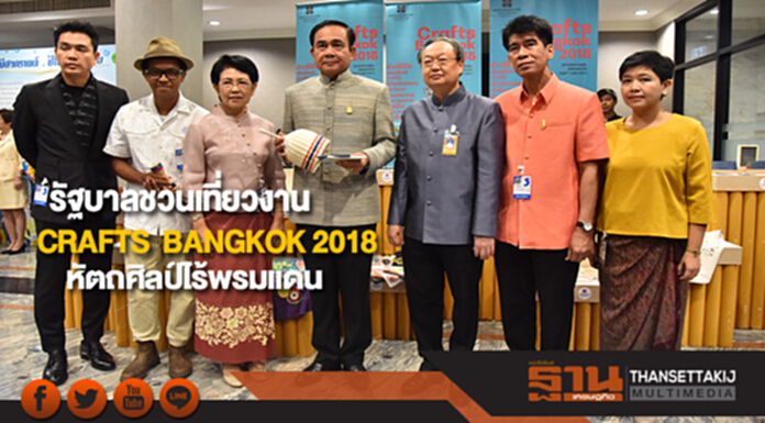 รัฐบาลชวนเที่ยวงาน CRAFTS BANGKOK 2018 หัตถศิลป์ไร้พรมแดน รัฐบาลชวนเที่ยวงาน CRAFTS BANGKOK 2018 หัตถศิลป์ไร้พรมแดน