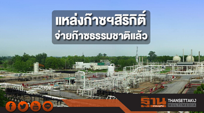 แหล่งก๊าซฯสิริกิติ์ จ่ายก๊าซธรรมชาติแล้ว แหล่งก๊าซฯสิริกิติ์ จ่ายก๊าซธรรมชาติแล้ว