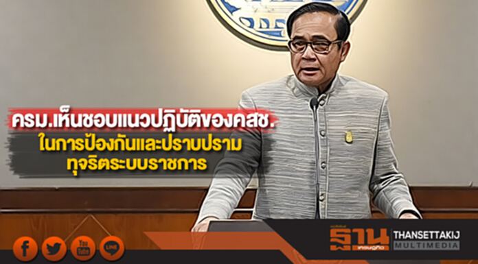 ครม.เห็นชอบแนวปฏิบัติของคสช.ในการป้องกันและปราบปรามทุจริตระบบราชการ ครม.เห็นชอบแนวปฏิบัติของคสช.ในการป้องกันและปราบปรามทุจริตระบบราชการ