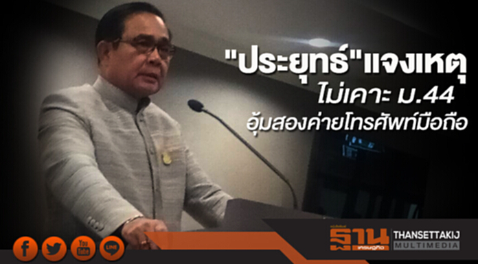 "ประยุทธ์"แจงเหตุไม่เคาะ ม.44 อุ้มสองค่ายโทรศัพท์มือถือ ห่วงการประมูลในครั้งหน้า "ประยุทธ์"แจงเหตุไม่เคาะ ม.44 อุ้มสองค่ายโทรศัพท์มือถือ ห่วงการประมูลในครั้งหน้า
