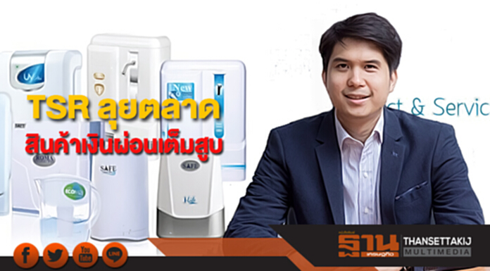 TSR ลุยตลาดสินค้าเงินผ่อนเต็มสูบ วางเป้ารายได้ปี 61 แตะ 2 พันล้านบาท TSR ลุยตลาดสินค้าเงินผ่อนเต็มสูบ วางเป้ารายได้ปี 61 แตะ 2 พันล้านบาท