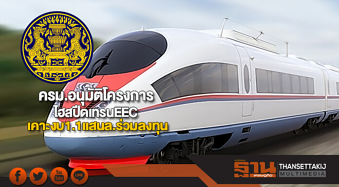 ครม.อนุมัติโครงการไฮสปีดเทรนEEC เคาะงบ1.1แสนล้านร่วมลงทุน ครม.อนุมัติโครงการไฮสปีดเทรนEEC เคาะงบ1.1แสนล้านร่วมลงทุน