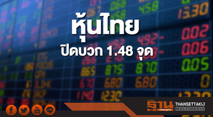 หุ้นไทยปิดที่ 1,802.58 จุด เพิ่มขึ้น 1.48 จุด ซื้อขาย 6 หมื่นล้าน หุ้นไทยปิดที่ 1,802.58 จุด เพิ่มขึ้น 1.48 จุด ซื้อขาย 6 หมื่นล้าน