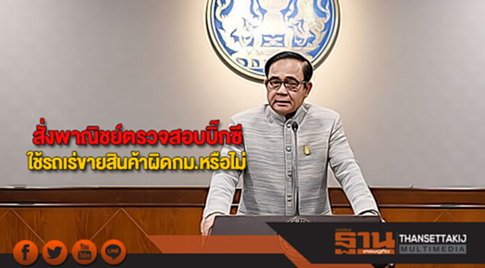 "ประยุทธ์"สั่งพาณิชย์ตรวจสอบบิ๊กซีใช้รถเร่ขายสินค้าผิดกม.หรือไม่ "ประยุทธ์"สั่งพาณิชย์ตรวจสอบบิ๊กซีใช้รถเร่ขายสินค้าผิดกม.หรือไม่