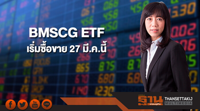 ตลาดหลักทรัพย์ฯ รับ BMSCG ETF เข้าจดทะเบียน เริ่มซื้อขาย 27 มี.ค.นี้ ตลาดหลักทรัพย์ฯ รับ BMSCG ETF เข้าจดทะเบียน เริ่มซื้อขาย 27 มี.ค.นี้