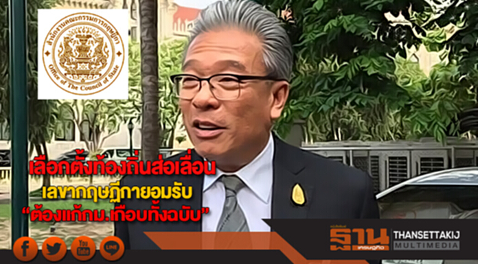 เลือกตั้งท้องถิ่นส่อเลื่อน เลขากฤษฏีกายอมรับ“ต้องแก้กม.เกือบทั้งฉบับ” เลือกตั้งท้องถิ่นส่อเลื่อน เลขากฤษฏีกายอมรับ“ต้องแก้กม.เกือบทั้งฉบับ”